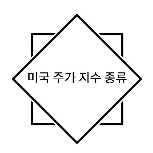  미국 증시 지수 종류 (다우존스산업지수 - DOWJONES / S&P 500지수 / 나스닥지수 - NASDAQ) / 미국증시종류