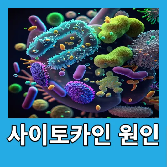 사이토카인 폭풍의 원인