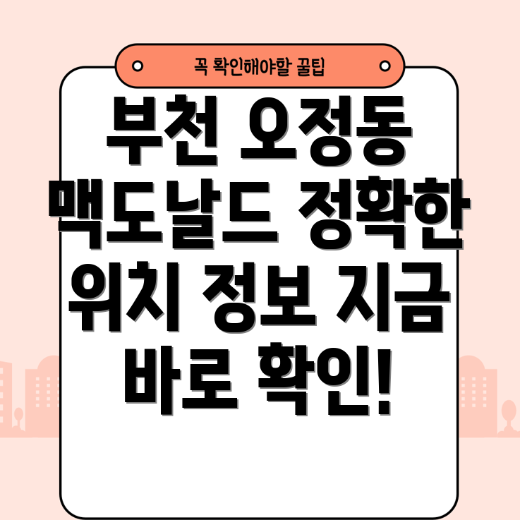 부천 오정동 맥도날드 위치 및 정보 1곳 상세 안내