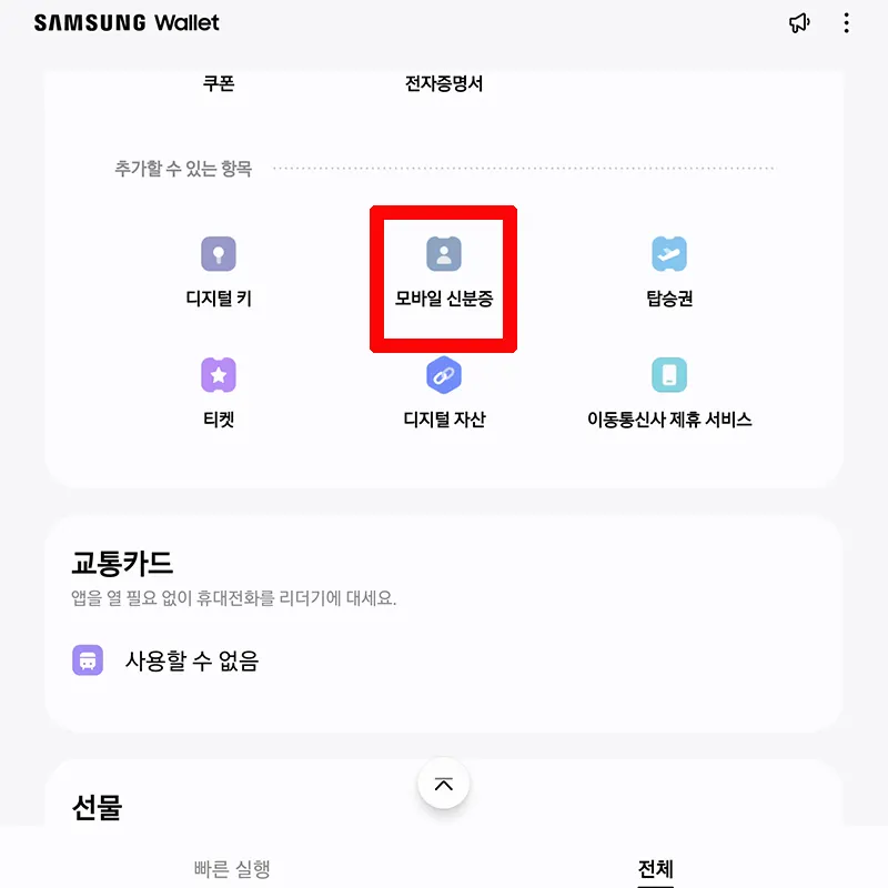 삼성월렛-모바일-신분증