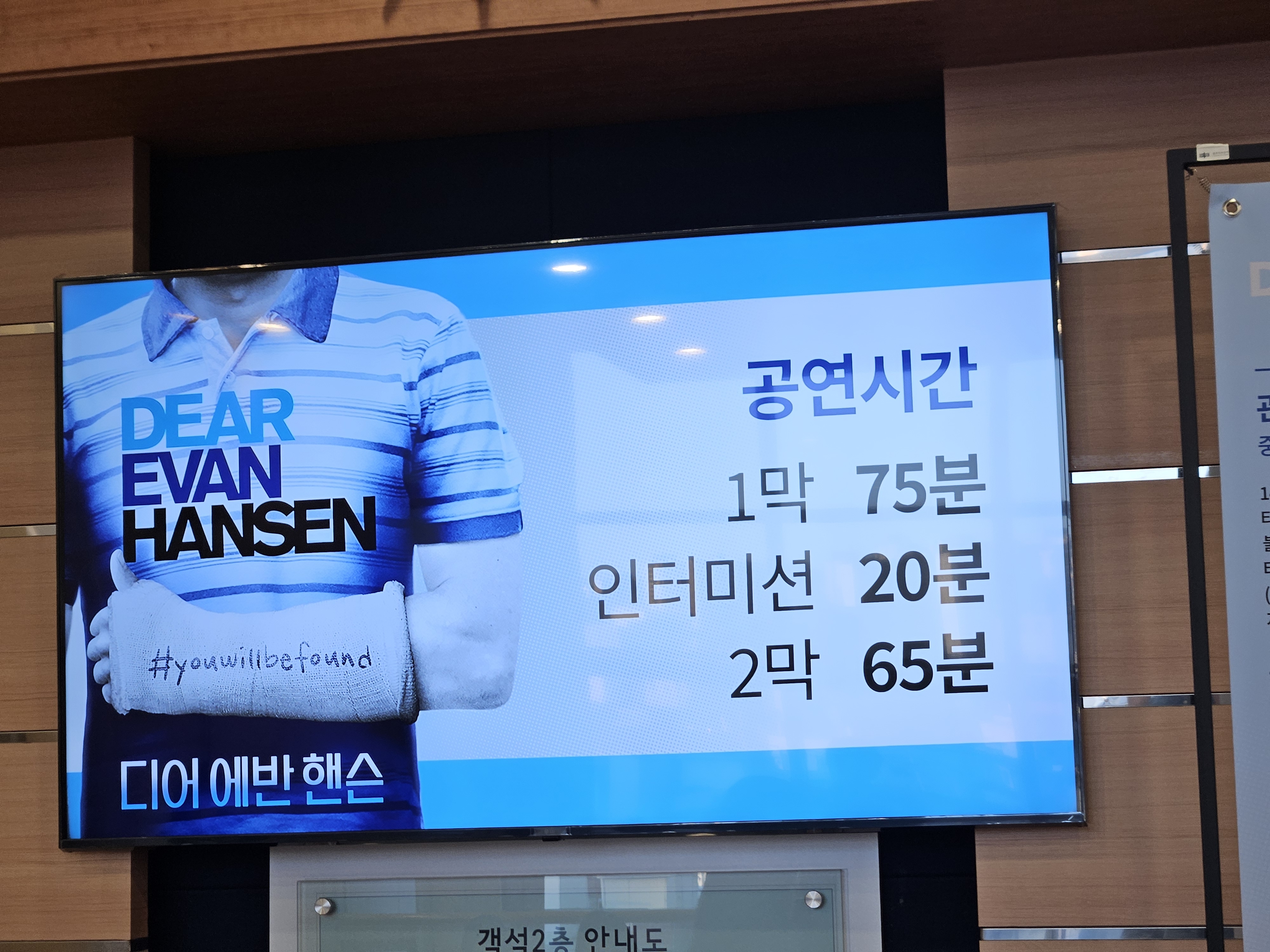 뮤지컬 디어 에반 핸슨 관극 후기 (+ 충무아트센터 대극장 2층 R석 시야)3
