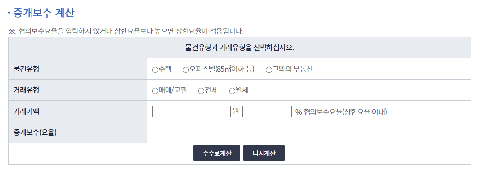 부동산 중개보수 계산 해보기