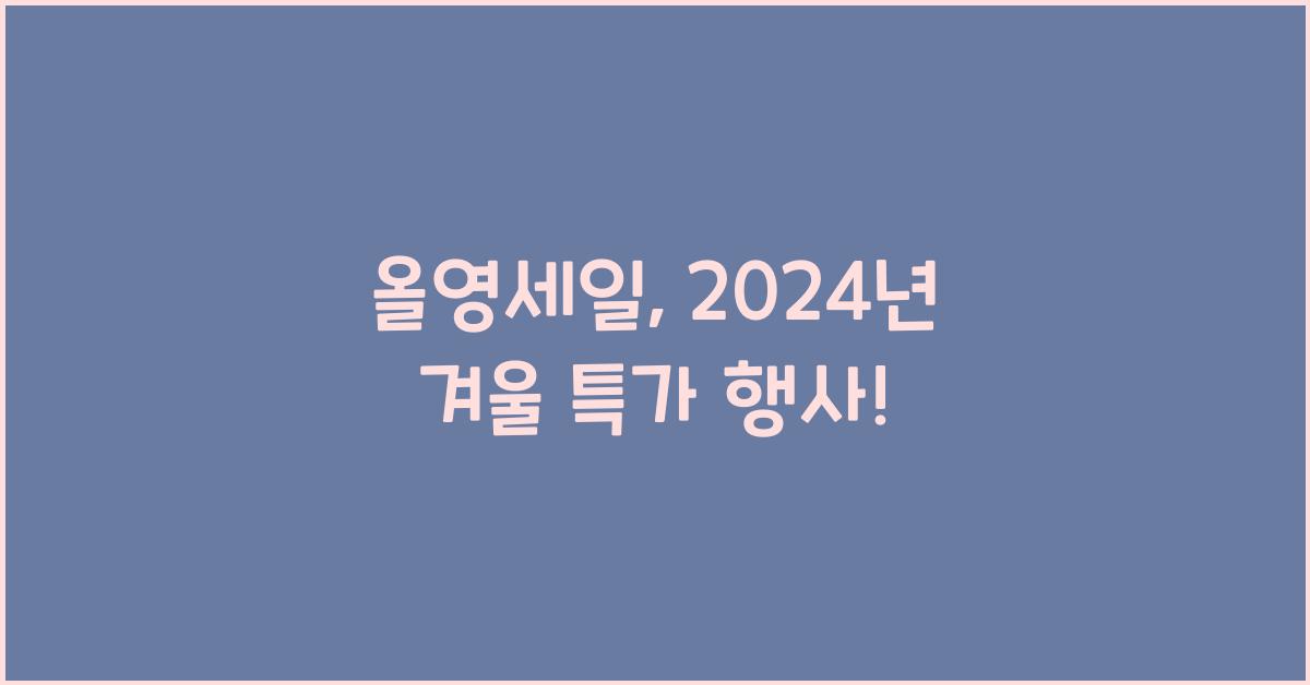 올영세일