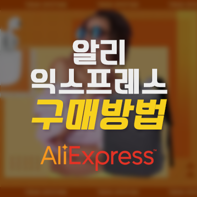 정리! 쉽게 따라할 수 있는 알리 익스프레스 구매 방법 완벽 8