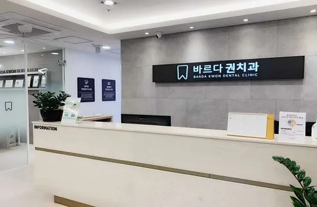 바르다권치과의원