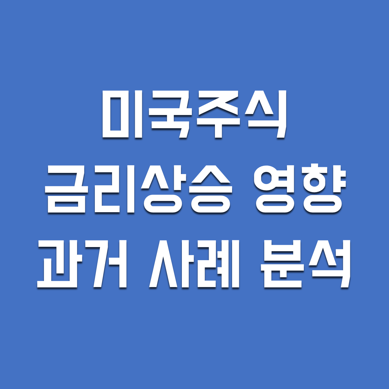 [미국주식] 금리인상, 금리상승의 영향 - 과거 사례 분석