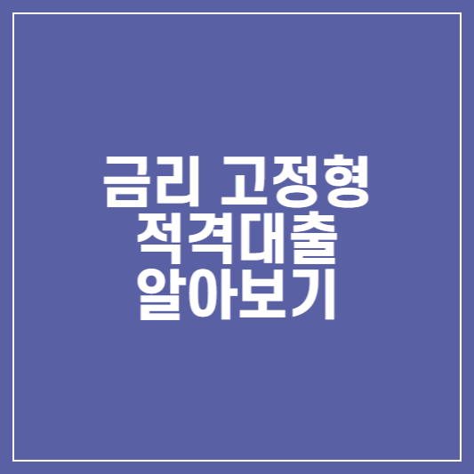 금리 고정형 적격대출