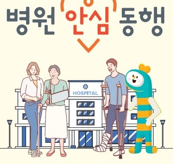 서울-병원안심동행서비스