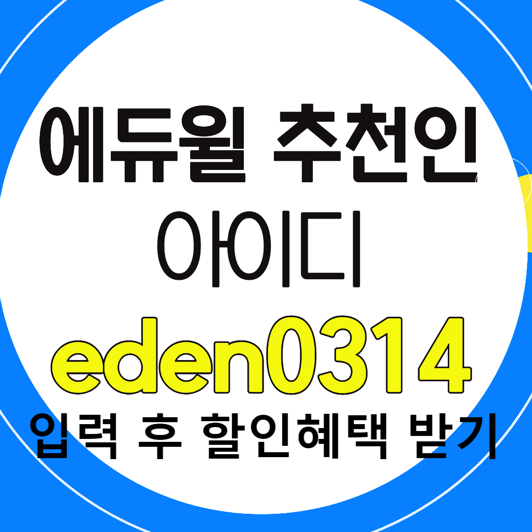  에듀윌 추천인 아이디 eden0314 입력하고 2만원 할인혜택 받기 9급공무원 7급공무원 전기기사 공인중개사 시험 준비하기