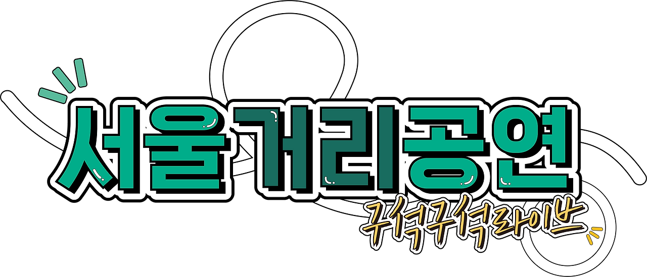 2025 서울거리공연 구석구석 라이브 총정리