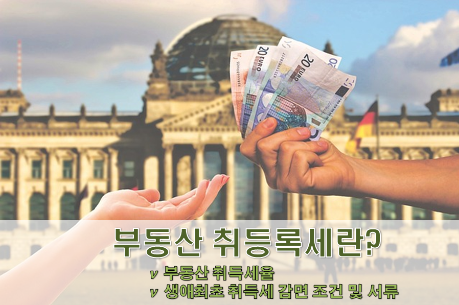  [취득세] 부동산 취등록세에 대해서 알아보자! (생애최초 취득세 감면)