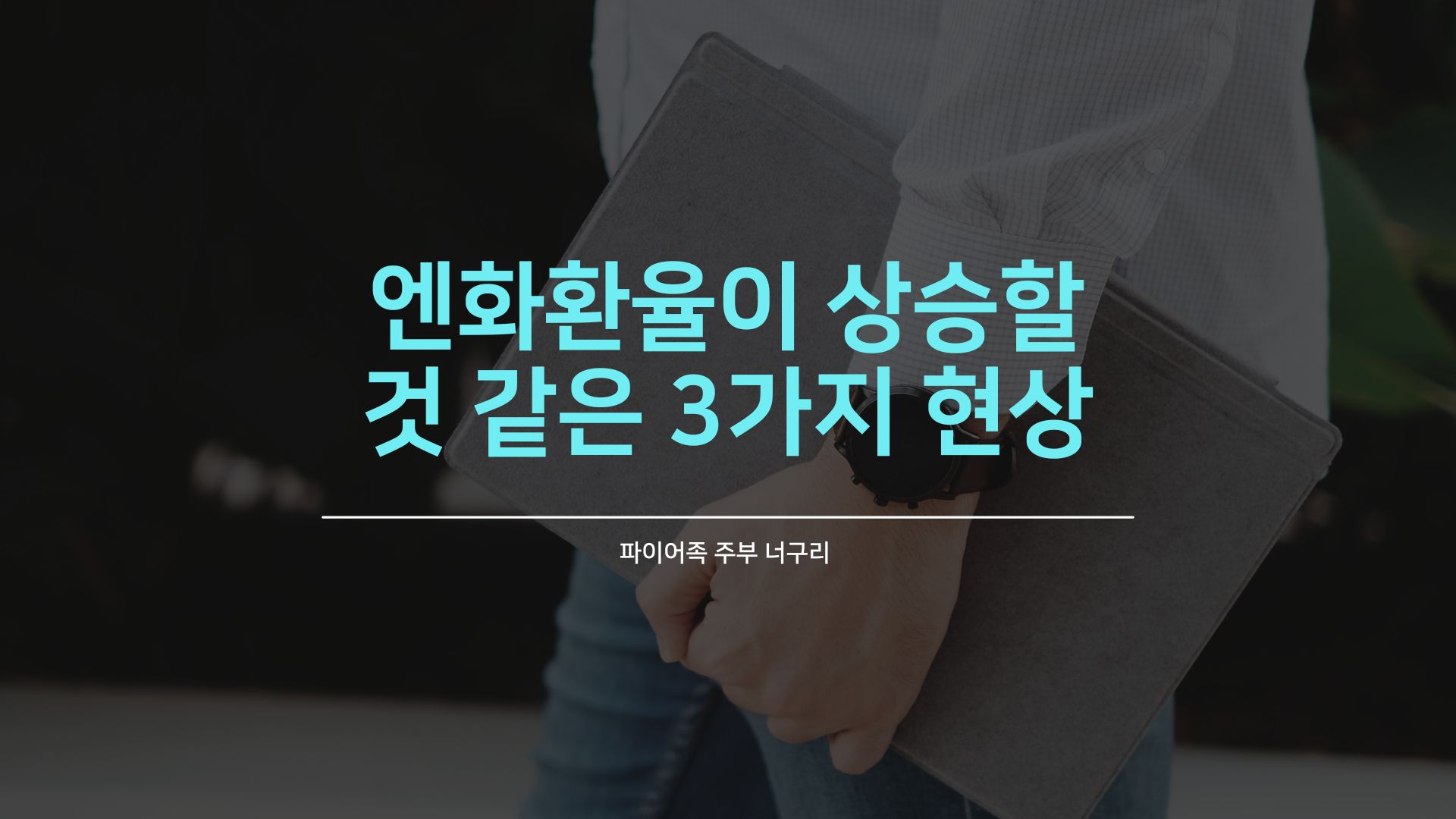 엔화환율이 상승할 것 같은 3가지 현상