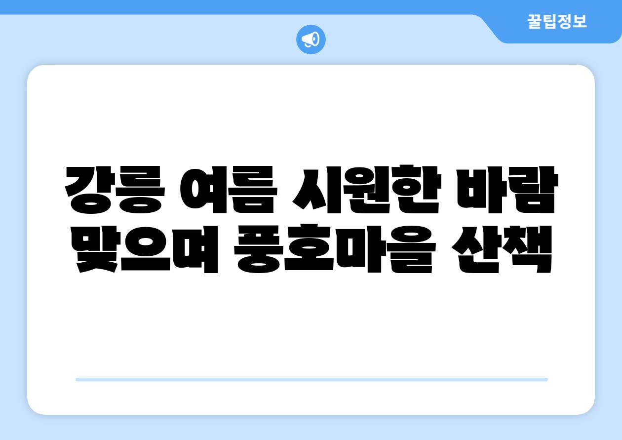 강릉 여름 시원한 바람 맞으며 풍호마을 산책