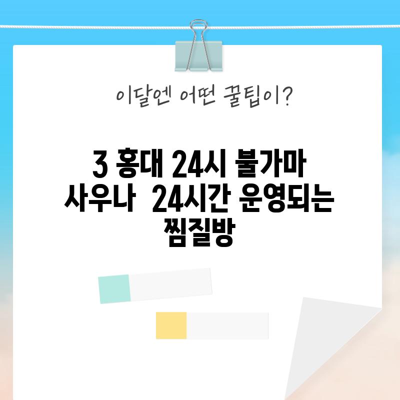 3. 홍대 24시 불가마 사우나 - 24시간 운영되는 찜질방