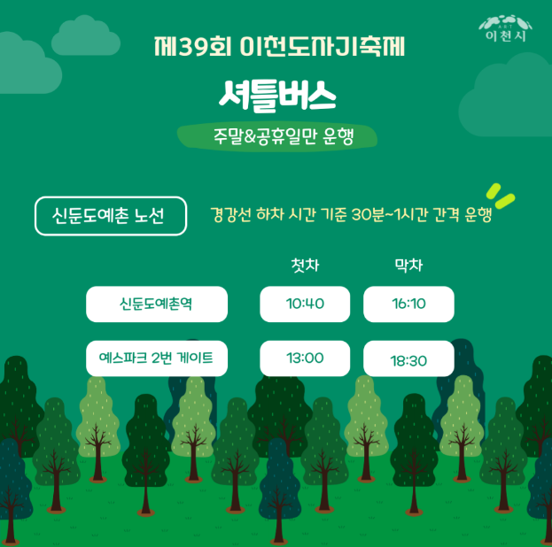 이천 도자기축제 셔틀 신둔도예촌역 노선