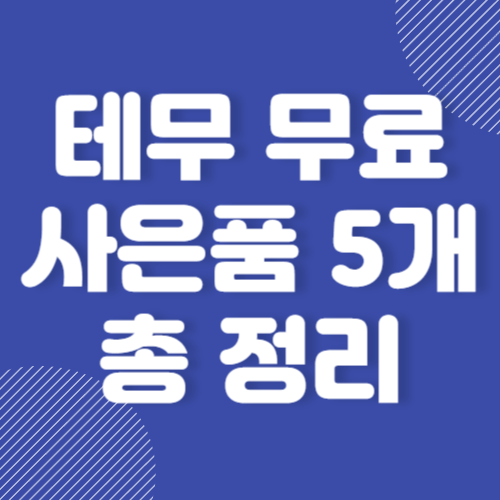 테무 무료사은품 5개 및 무료 친구초대 캐리어 신규 사기 총 정리 2024