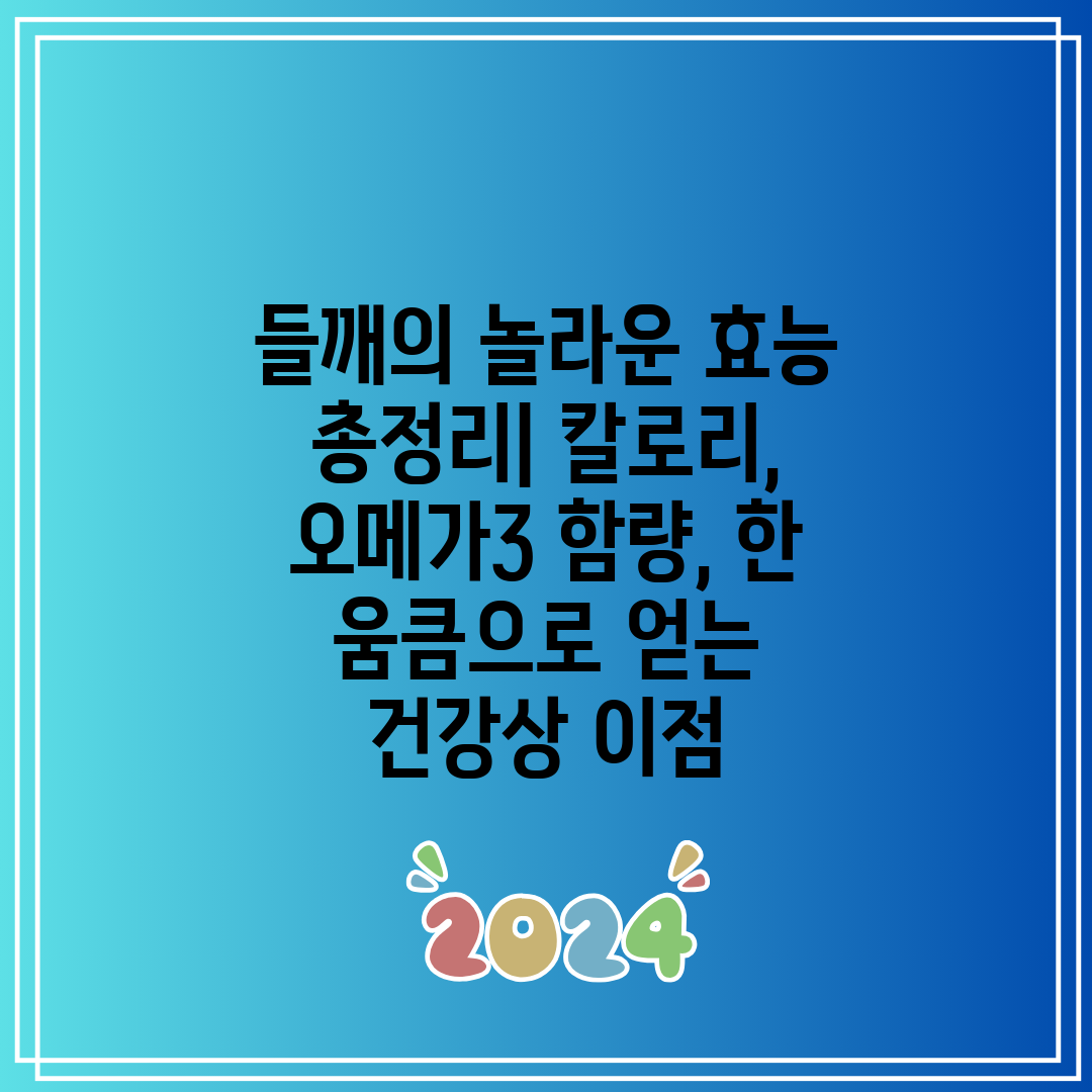 들깨의 놀라운 효능 총정리 칼로리, 오메가3 함량, 한