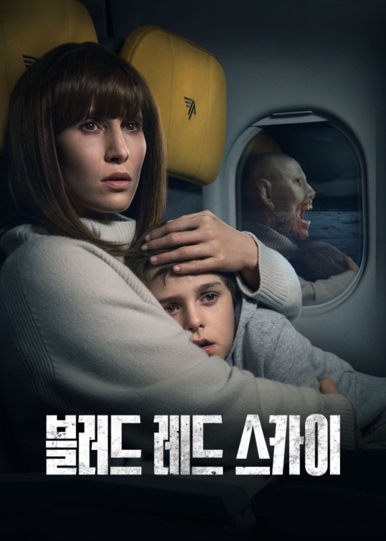 좀비가 있는 <넷플릭스 공포영화 추천> [영화 리뷰] 블러드레드 스카이 리뷰_이 안에 2