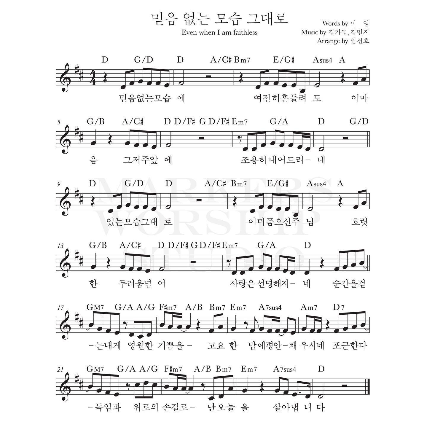 믿음 없는 모습 그대로 Even when I am faithless(순간을 걷는 내게 영원한 기쁨을)-마커스워십 MARKERS WORSHIP(D코드/가사/영상/악보)