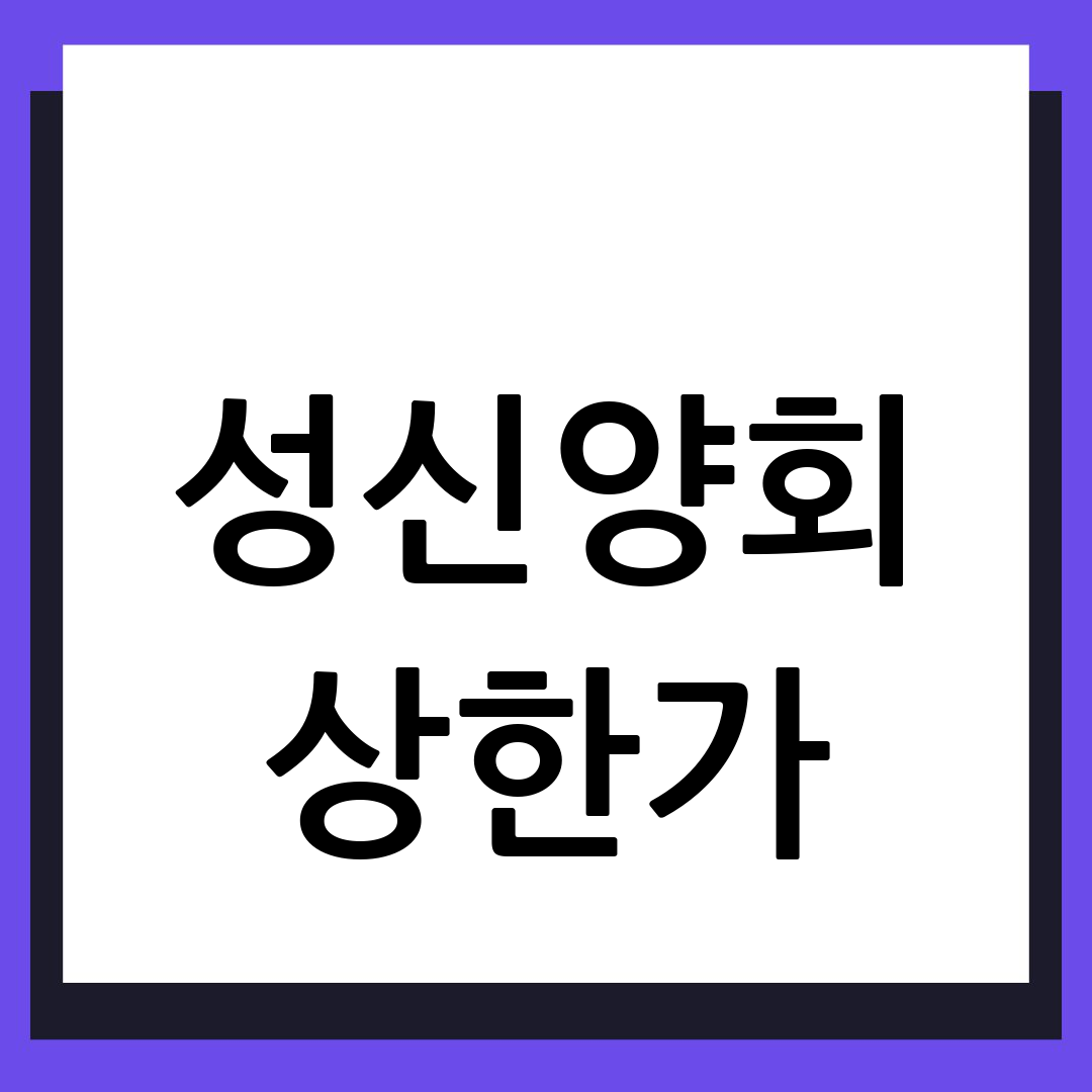 성신양회