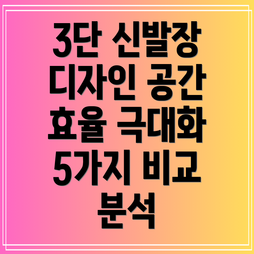 3단신발장공간효율을극대화하는혁신적인디자인5가지비교분석