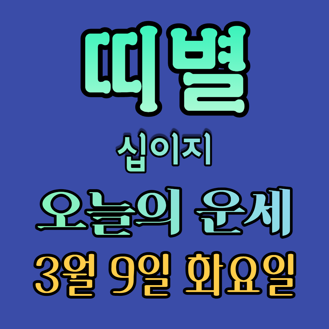 오늘의운세 띠별운세 십이지운세 이번주운세 이번달운세 올해운세 2021년운세 3월운세 3월9일운세 화요일운세