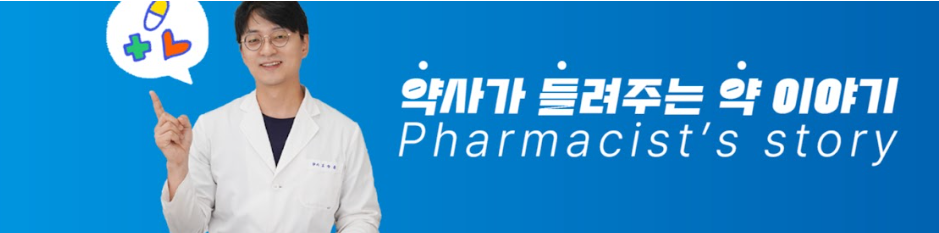 약사가 들려주는 약이야기