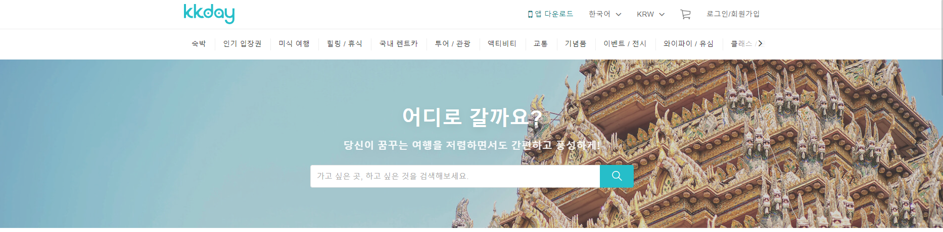 해외여행시 유용한 할인 어플 추천 : 마이리얼트립&#44; 와그(WAUG)&#44; 클룩(klook)&#44; KKday 비교