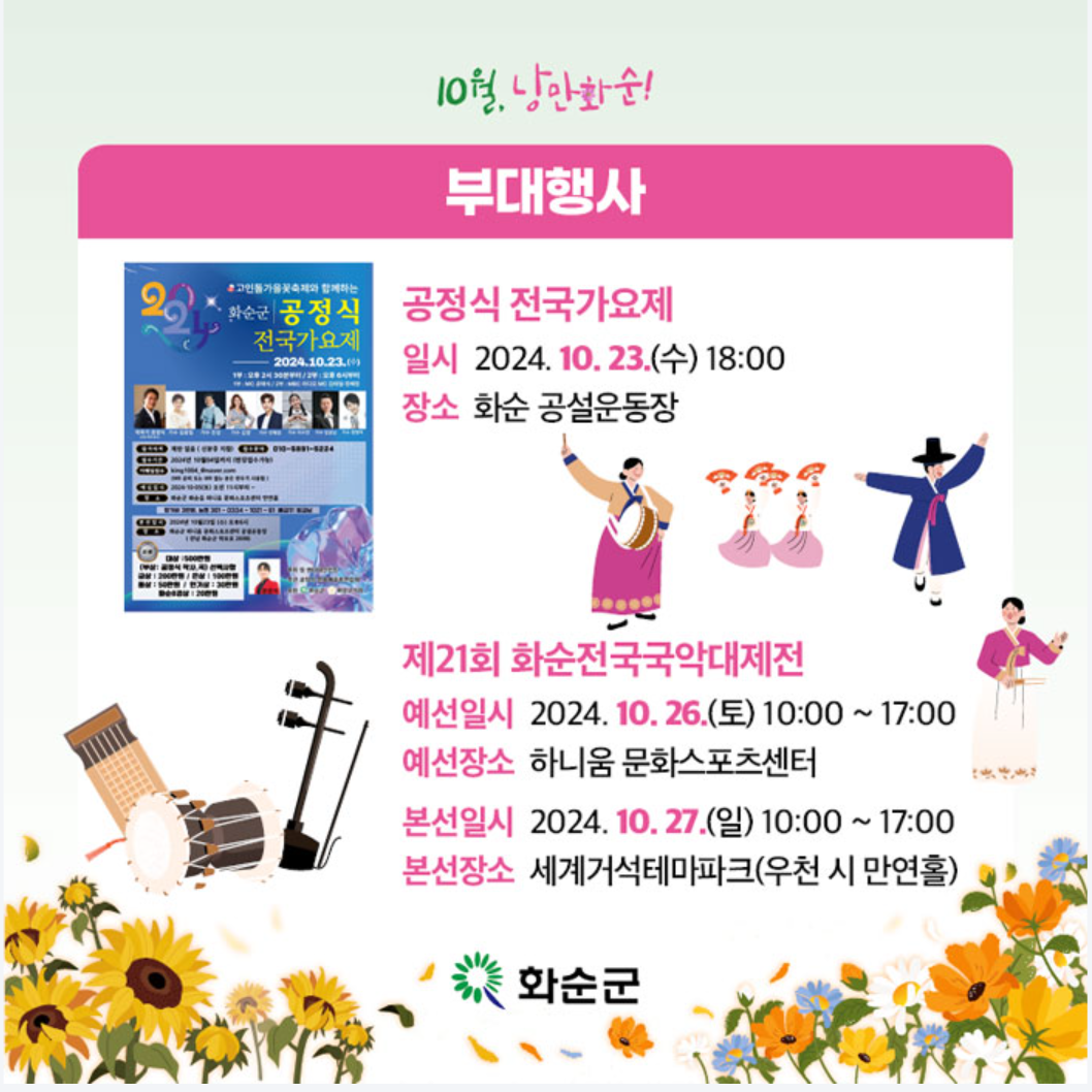 화순 고인돌 가을꽃 축제에는 공정식 전국가요제, 제21회 화순 전국국악대제전이 진행예정이다.