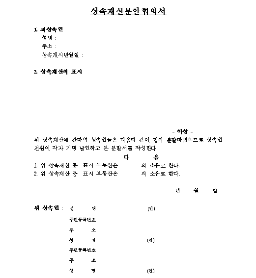 상속재산분할협의서data-ke-mobilestyle=