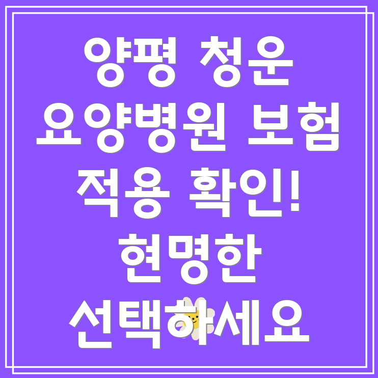 양평군 요양병원