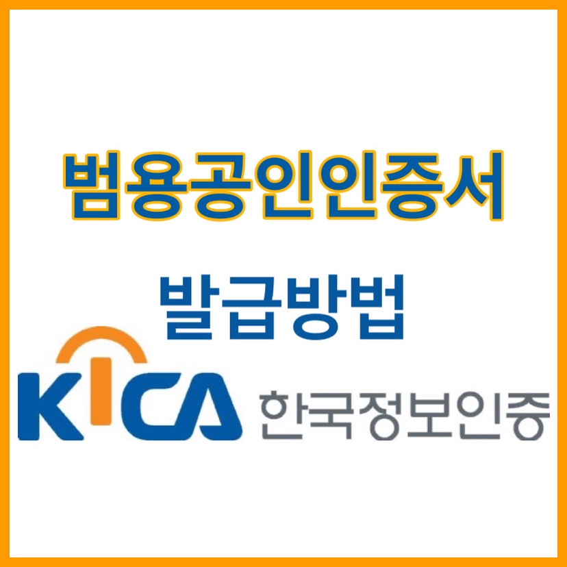 간편발급법! 한국정보인증 개인 범용공인인증서 10