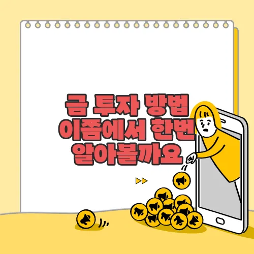 금 투자 방법 이쯤에서 한번 알아볼까요
