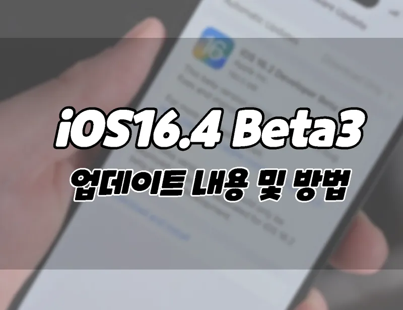 아이폰 iOS 16.4 베타3 업데이트 내용 및 다운로드 방법. (+아이패드)