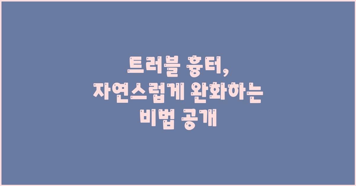 트러블 흉터, 자연스럽게 완화하는 방법
