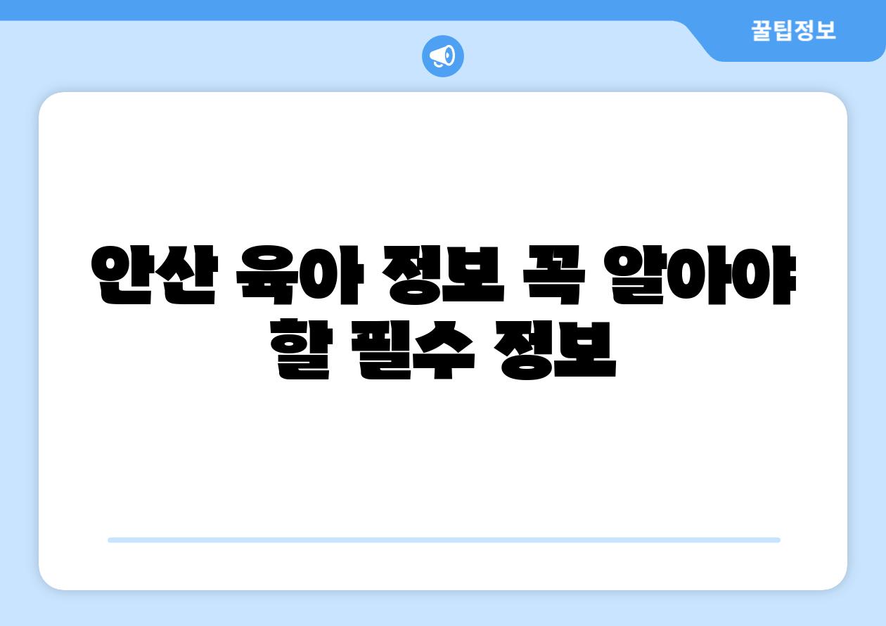 안산 육아 정보 꼭 알아야 할 필수 정보