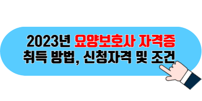 요양보호사 자격증 포스팅 바로가기 이미지 05