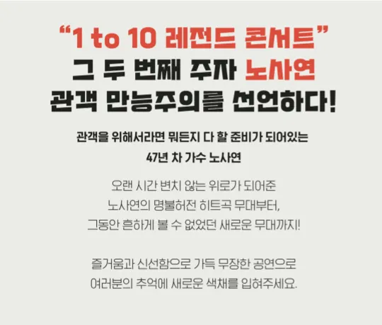 노사연 단독 콘서트 1 to 10 레전드 콘서트 EP 02 일정 할인 예매 5