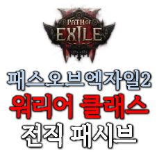 패스 오브 엑자일 2 워리어 클래스 전직 패시브 정보 정리