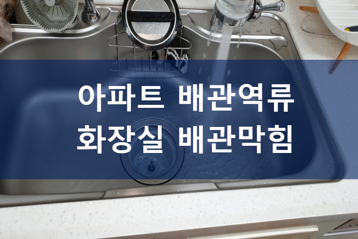  아파트배관역류 화장실배관막힘