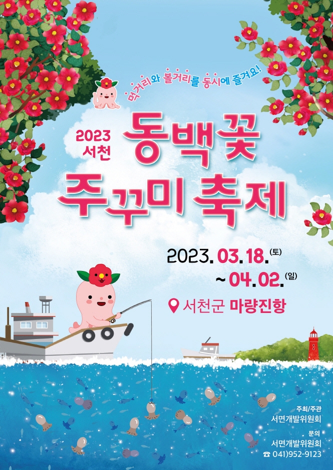 동백꽃 주꾸미 축제