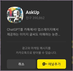 아숙업(AskUp) 채널 추가 화면
