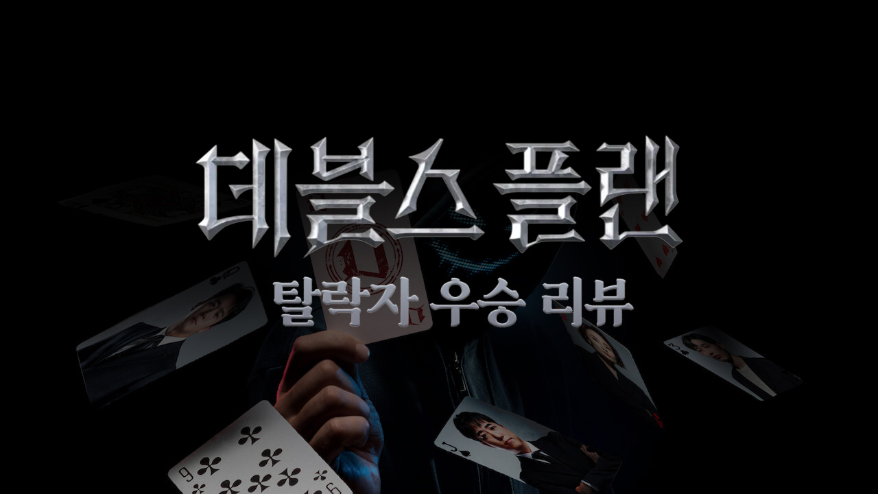  데블스 플랜 탈락자 우승 몇부작 시간 넷플릭스 후기