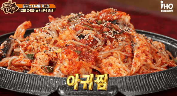  맛있는 녀석들 357회 아귀찜