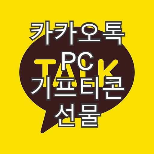  카카오톡 PC에서 기프티콘 선물하는 방법