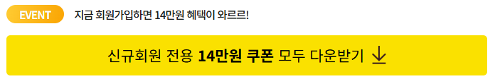 카카오로 가입하면 14만원 혜택 즉시 지급!