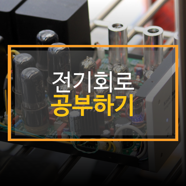  전기기초 회로 및 설명