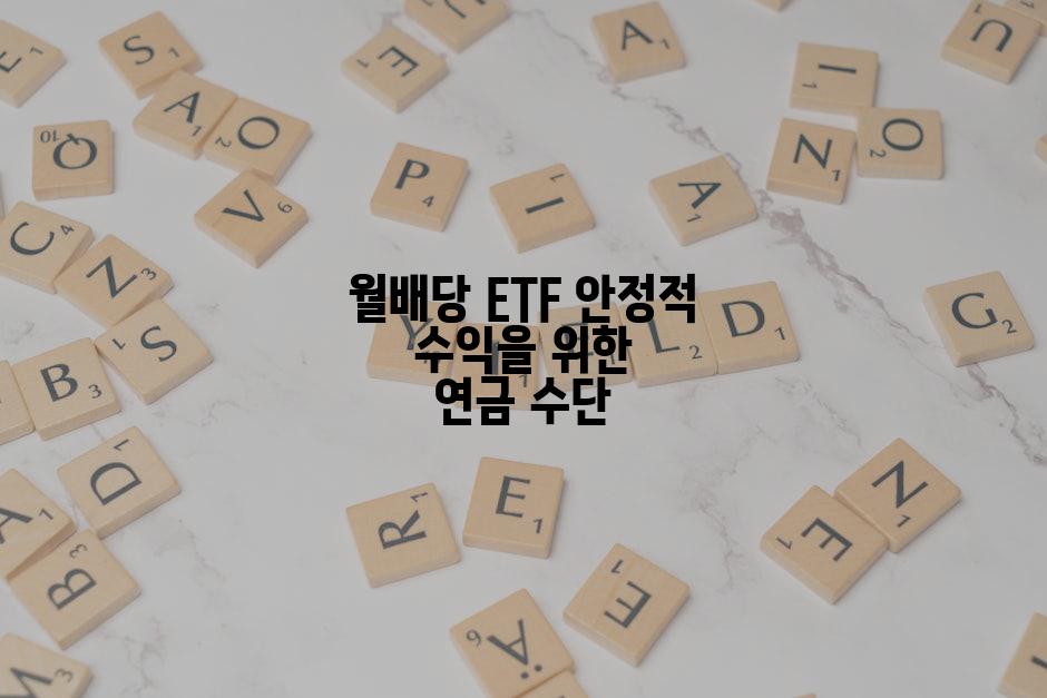 월배당 ETF 안정적 수익을 위한 연금 수단