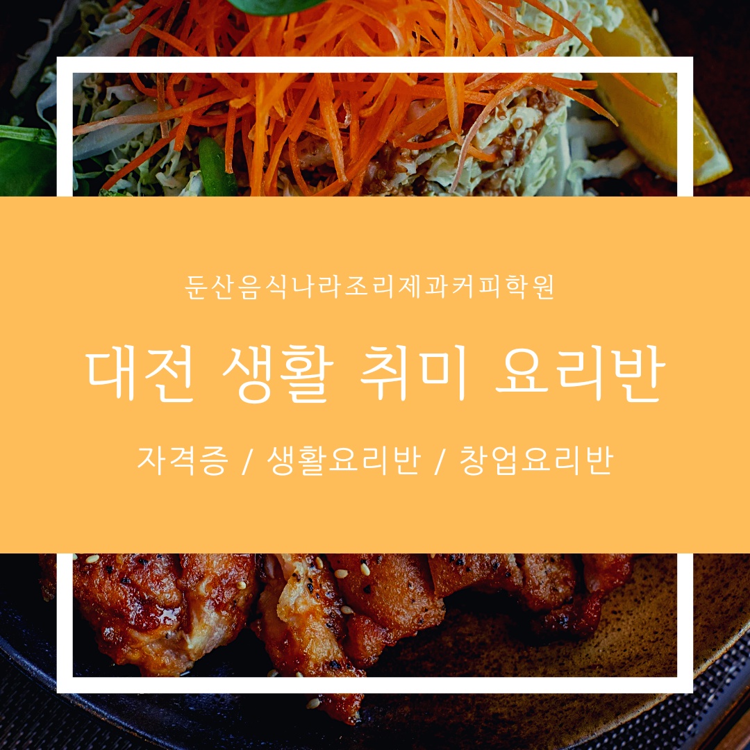 둔산요리제과제빵학원 이미지