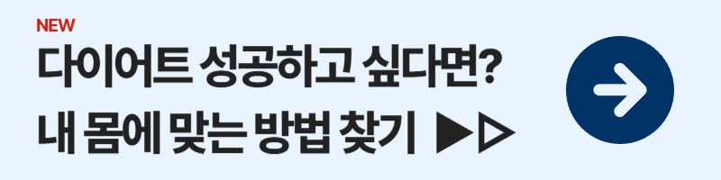 다이어트 성공하고 싶다면? 내 몸에 맞는 방법 찾기